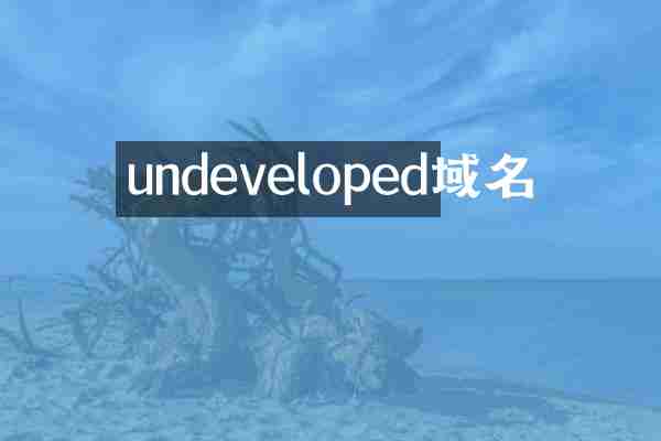 undeveloped域名
