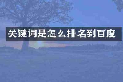 关键词是怎么排名到百度