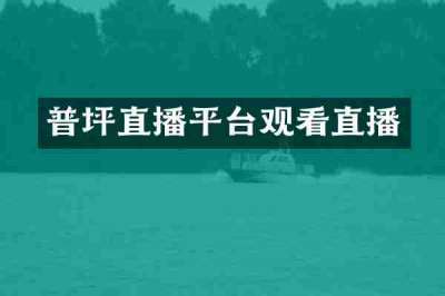 普坪直播平台观看直播