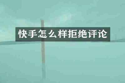 快手怎么样拒绝评论
