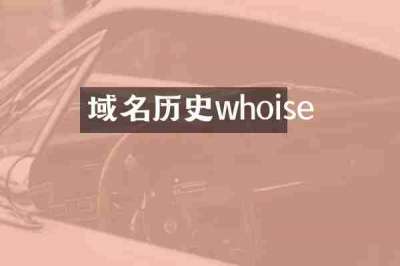 域名历史whoise