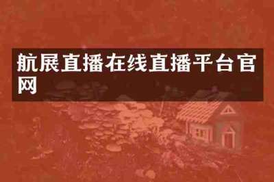 航展直播在线直播平台官网