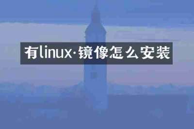 有linux·镜像怎么安装