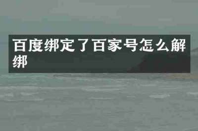 百度绑定了百家号怎么解绑