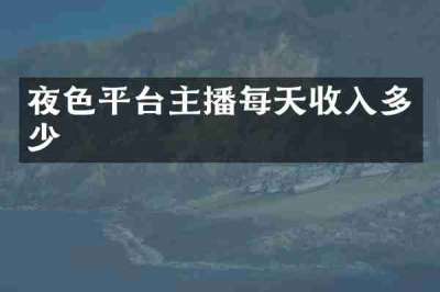 夜色平台主播每天收入多少