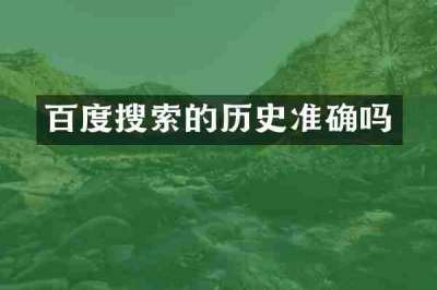 百度搜索的历史准确吗