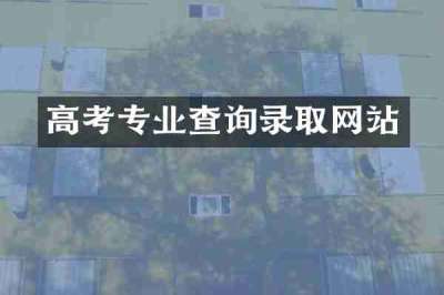 高考专业查询录取网站