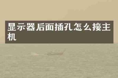 显示器后面插孔怎么接主机