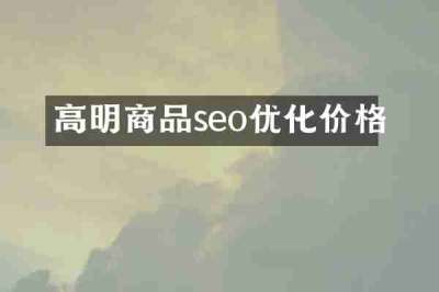 高明商品seo优化价格