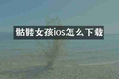 骷髅女孩ios怎么下载