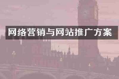 网络营销与网站推广方案