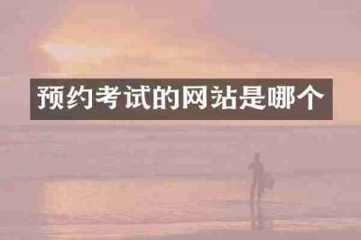 预约考试的网站是哪个