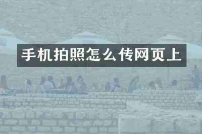 手机拍照怎么传网页上