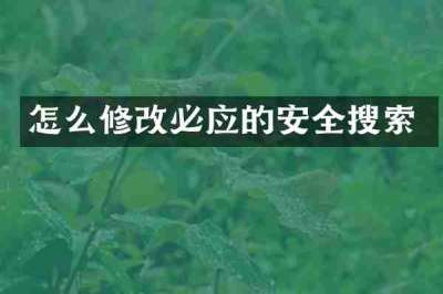 怎么修改必应的安全搜索