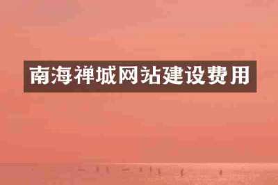 南海禅城网站建设费用