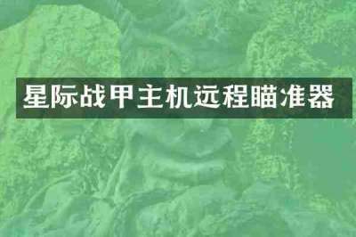 星际战甲主机远程瞄准器