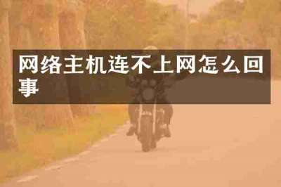 网络主机连不上网怎么回事