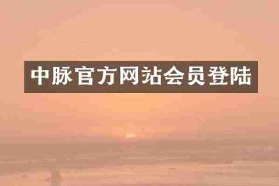 中脉官方网站会员登陆