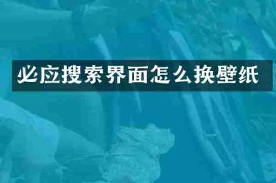 必应搜索界面怎么换壁纸
