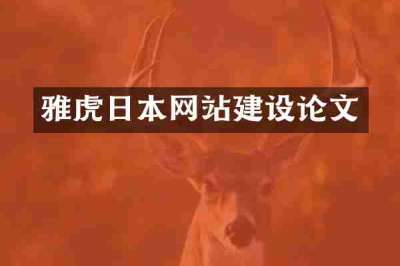 雅虎日本网站建设论文