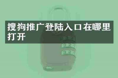 搜狗推广登陆入口在哪里打开