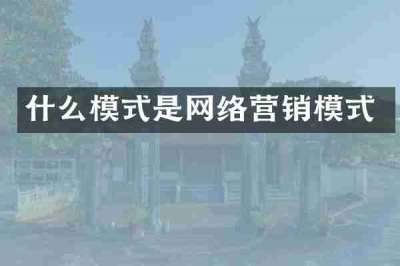 什么模式是网络营销模式
