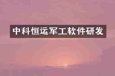 中科恒运军工软件研发