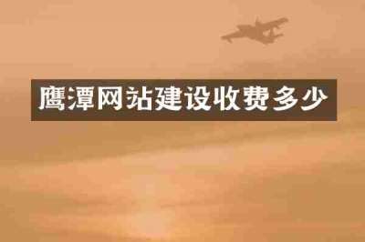 鹰潭网站建设收费多少