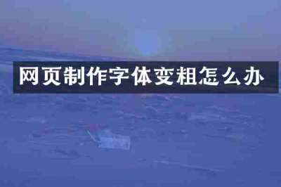 网页制作字体变粗怎么办