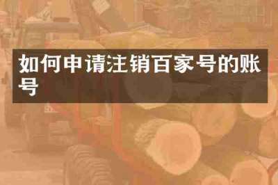 如何申请注销百家号的账号