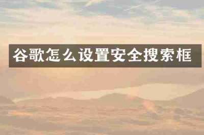 谷歌怎么设置安全搜索框