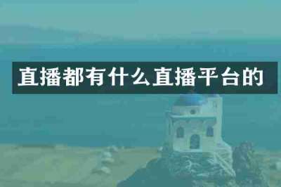 直播都有什么直播平台的