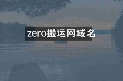 zero搬运网域名