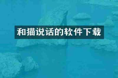 和猫说话的软件下载