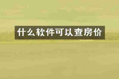 什么软件可以查房价