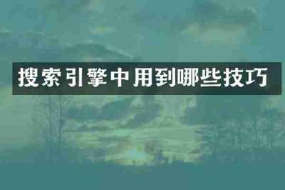 搜索引擎中用到哪些技巧