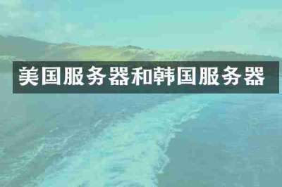 美国服务器和韩国服务器