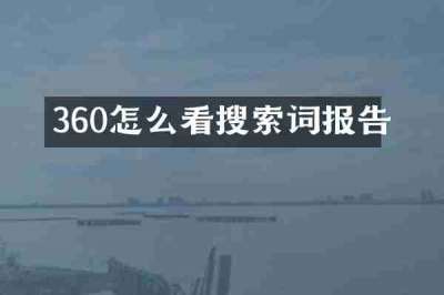 360怎么看搜索词报告