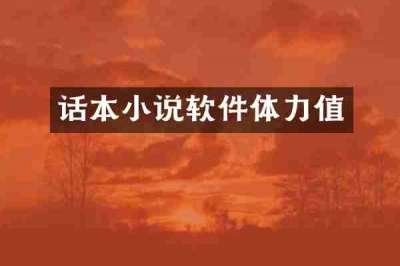 话本小说软件体力值