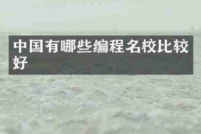 中国有哪些编程名校比较好