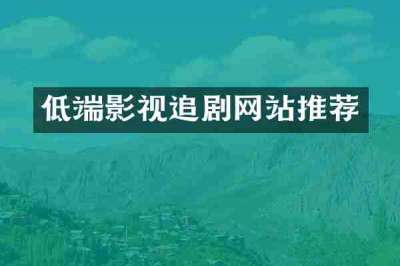 低端影视追剧网站推荐