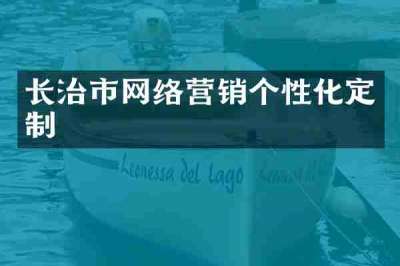 长治市网络营销个性化定制