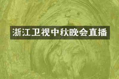 浙江卫视中秋晚会直播