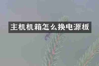 主机机箱怎么换电源板