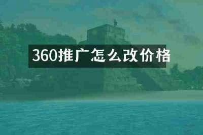 360推广怎么改价格