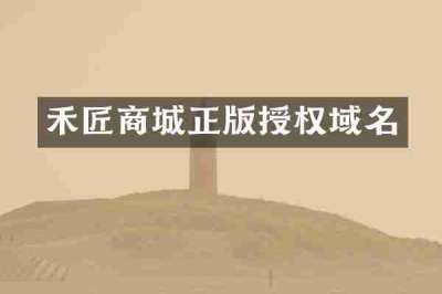 禾匠商城正版授权域名