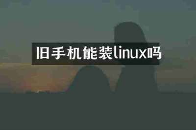 旧手机能装linux吗