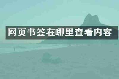 网页书签在哪里查看内容