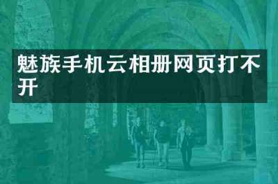 魅族手机云相册网页打不开