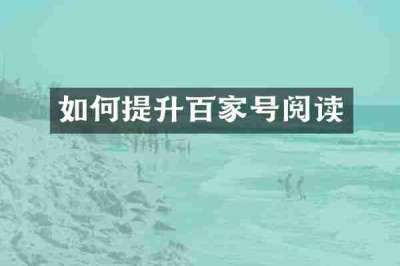 如何提升百家号阅读